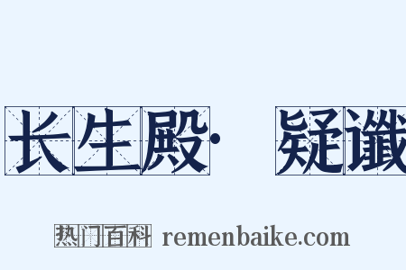 长生殿·疑谶是什么意思的图片